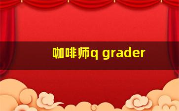 咖啡师q grader